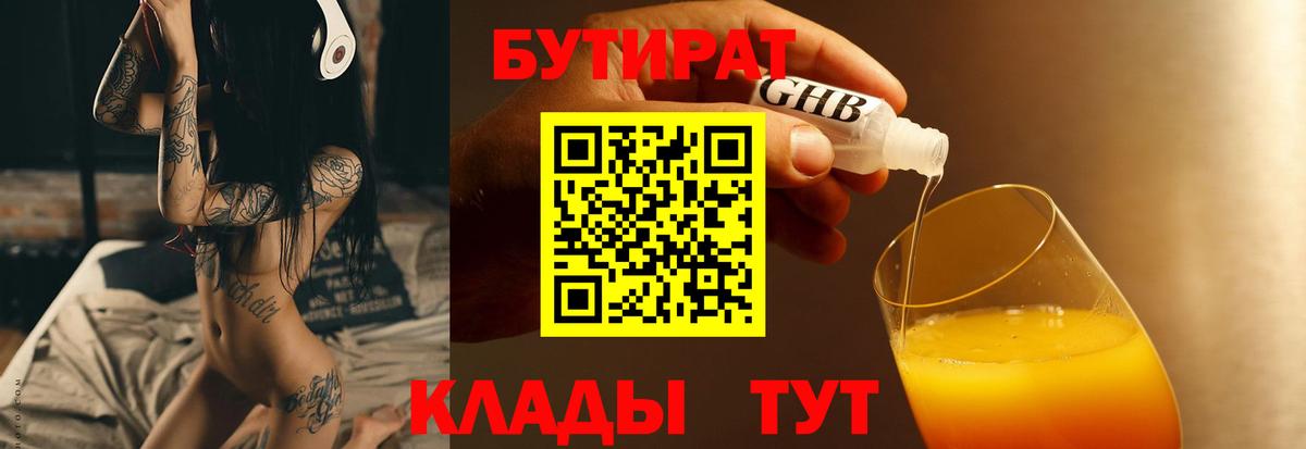 БУТИРАТ вода Амурск